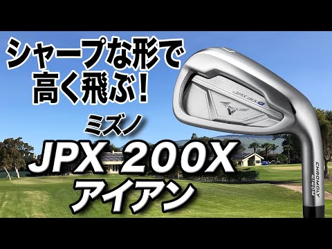 遠く高く飛ぶ！打感も柔らかい！ミズノ「JPX200X アイアン」