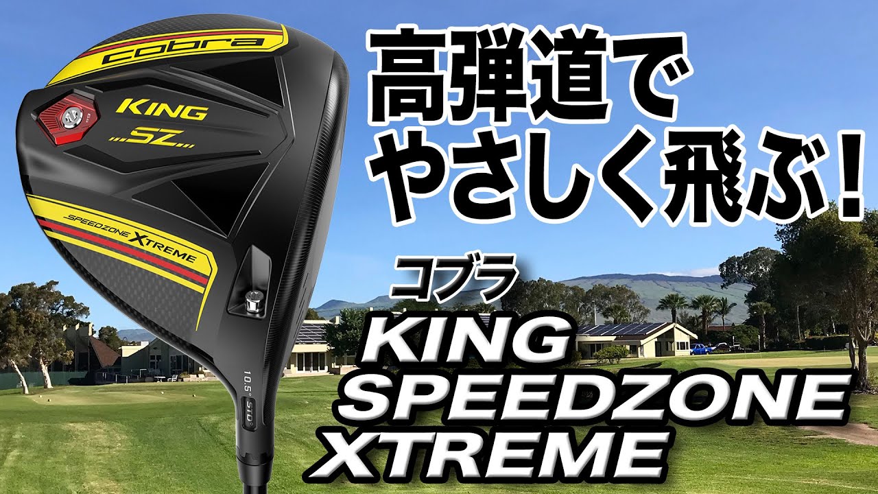 高弾道でやさしく飛ばす！コブラ「KING SPEEDZONE XTREMEドライバー」