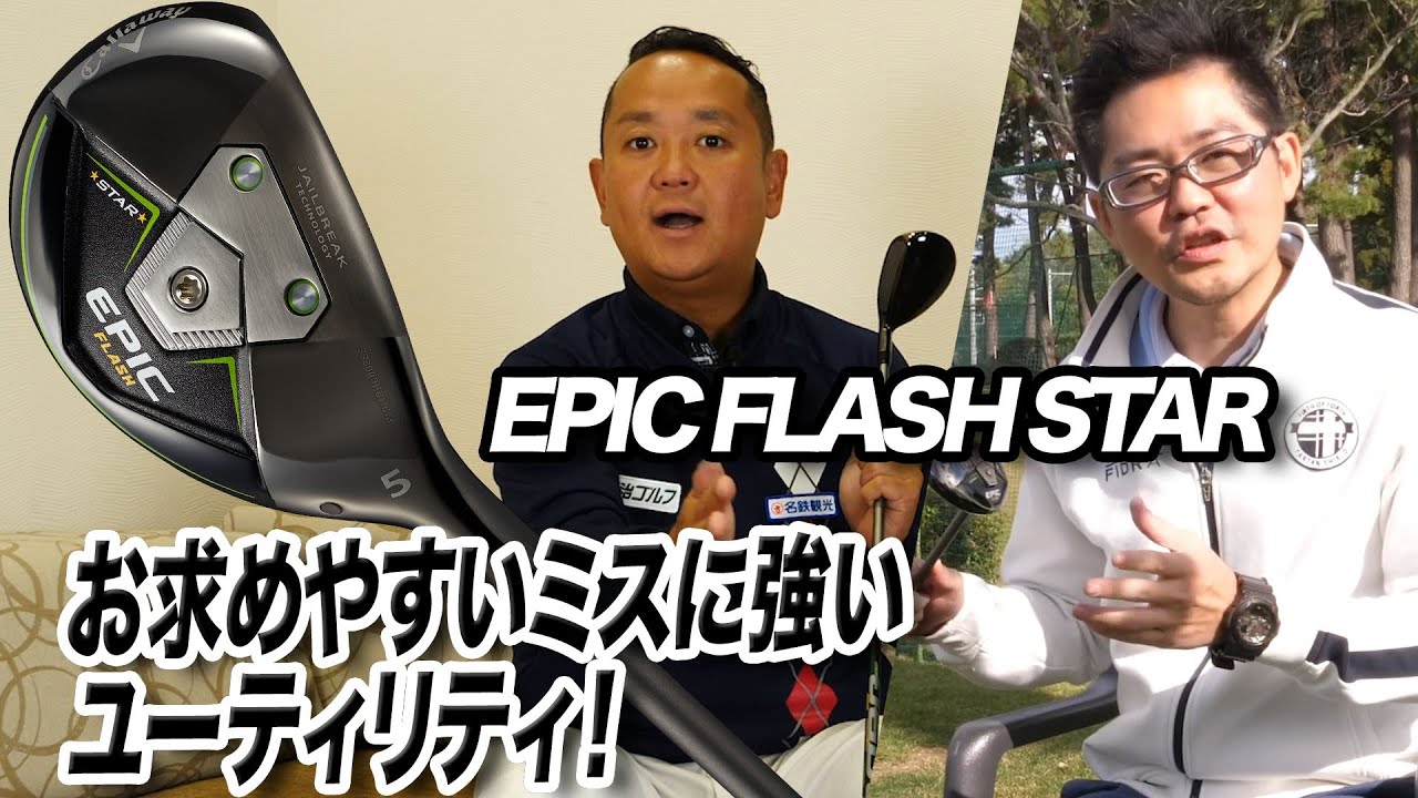 【QP関雅史✕小倉勇人が語る】キャロウェイ「EPIC FLASH STAR ユーティリティ」