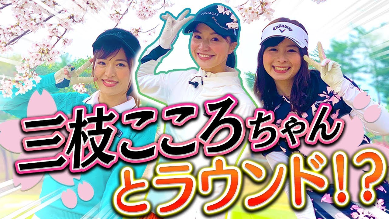 "なみき×としみん×こころちゃん"のスペシャル女子ラウンド！！【前編】【三枝こころ】【高橋としみ】