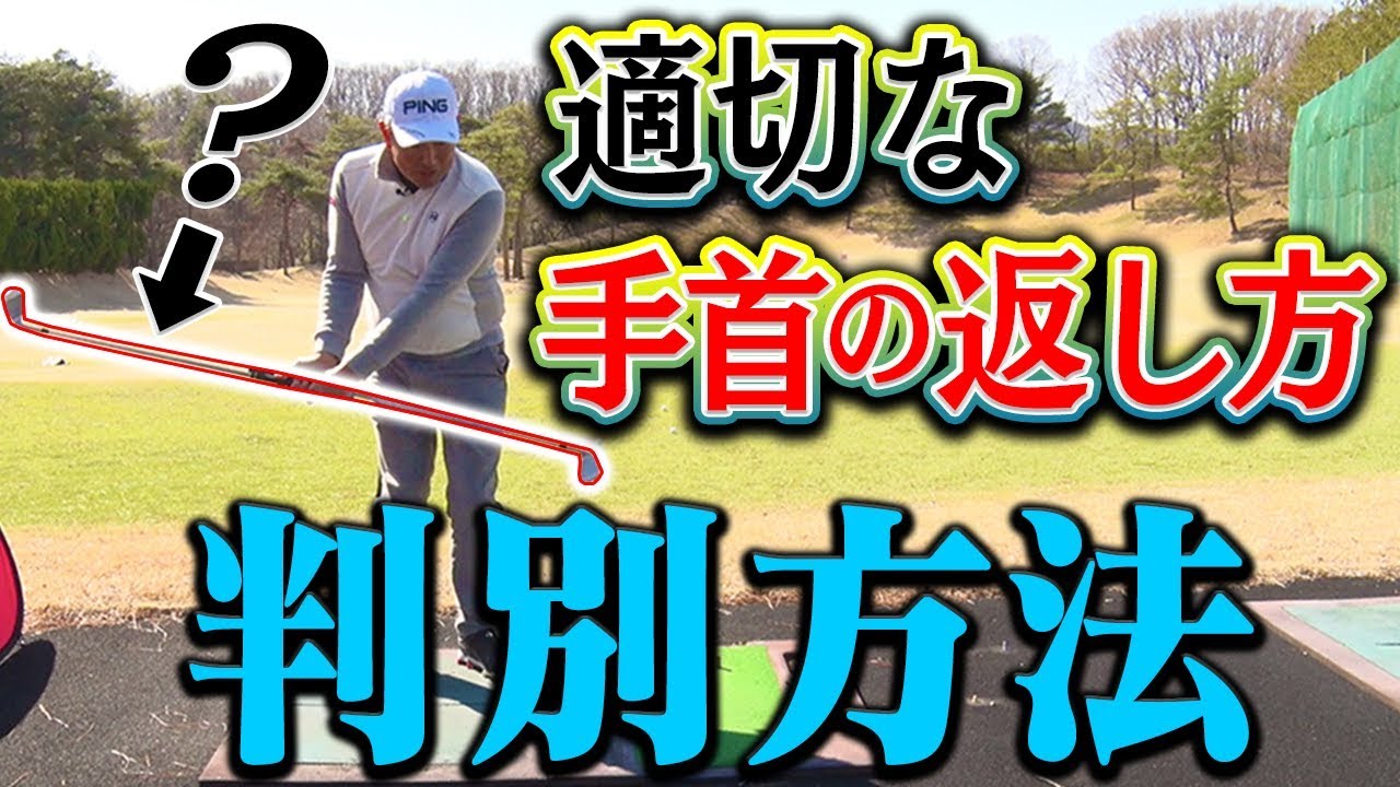 あなたのスイングを検査？「正しく手首を返せているか」を確かめる方法はコレ！【中井学】【レッスン】