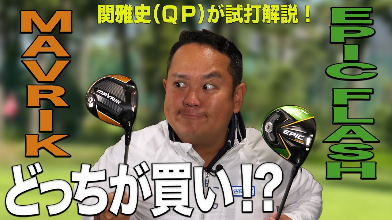 QP関さんが解説！キャロウェイ「MAVRIK & EPIC FLASHドライバー」