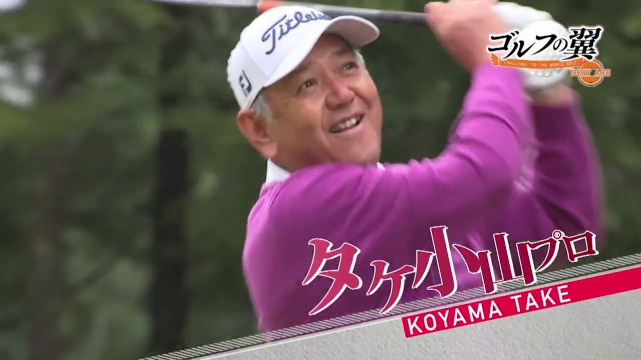 「ゴルフの翼 NEXT AGE」タケ小山プロに田島凜さん、古家翔香さんが1日入門！