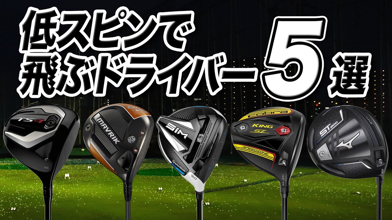 鶴原弘高さんが選ぶ！低スピンで飛ばせるドライバー5選