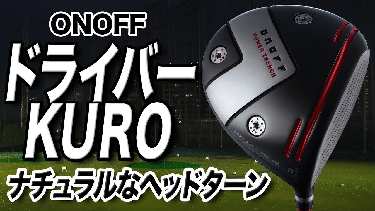 低スピンで強い弾道！オノフ「ドライバー KURO」