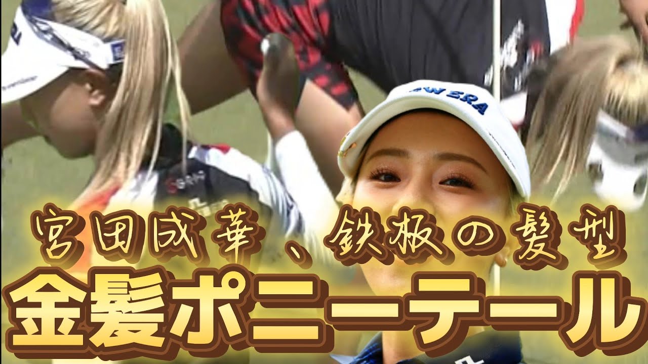 【宮田成華】ミニスカのスリットにドキッ‼️金髪ポニーテールの破壊力💕😍【スマホ推奨/画面サイズ3:4/最高画質2160p60】