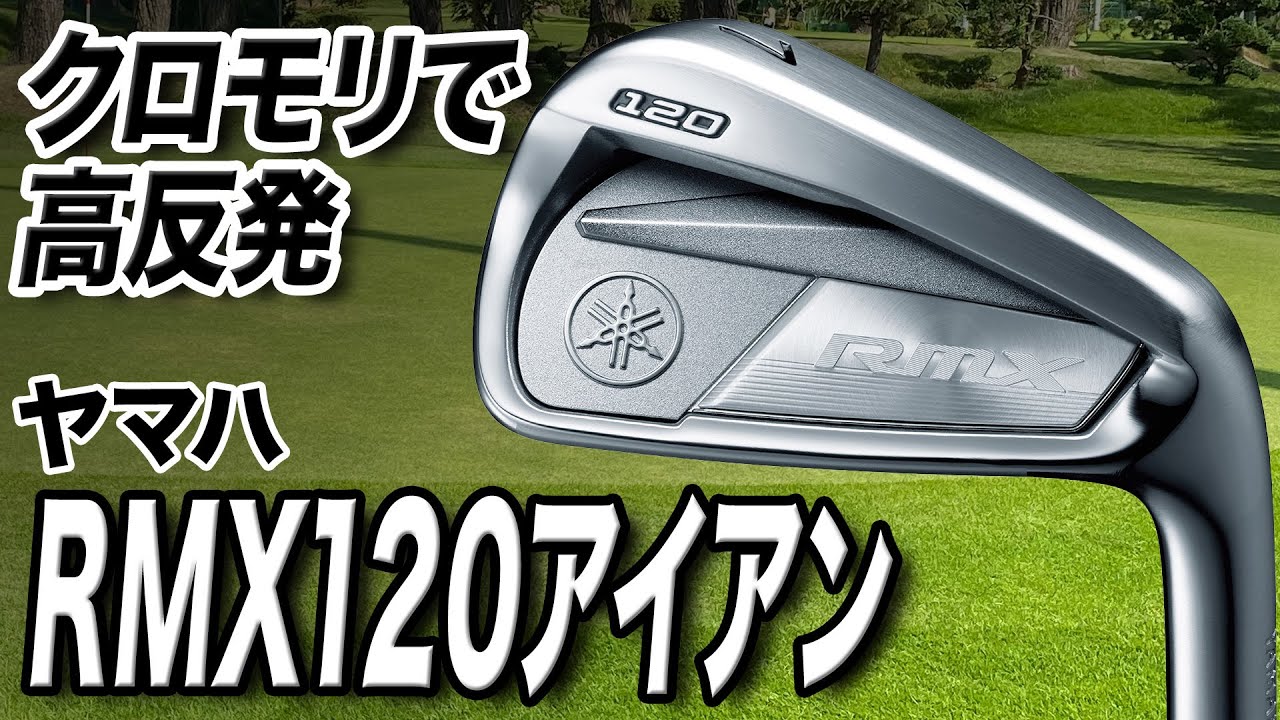 飛距離アップが狙える！ヤマハ「RMX120アイアン」