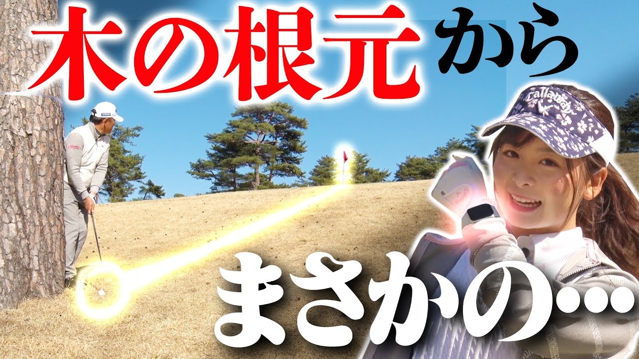 難関ホールを『AI』で攻略！？なみき&中井学プロのラウンドでスーパープレーが！！【Aiキャディ】