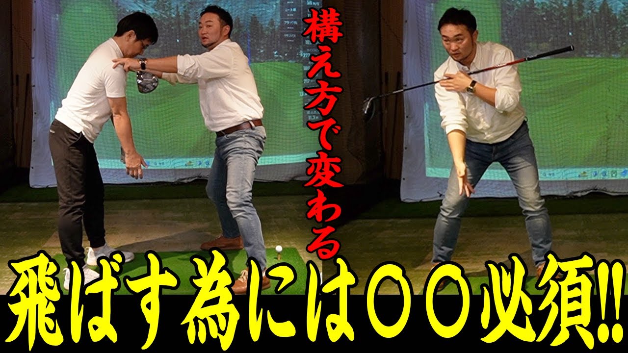 【ゴルフ/ドライバー】最大効率でドライバーをかっ飛ばせ!!飛距離はアドレスで変わる！