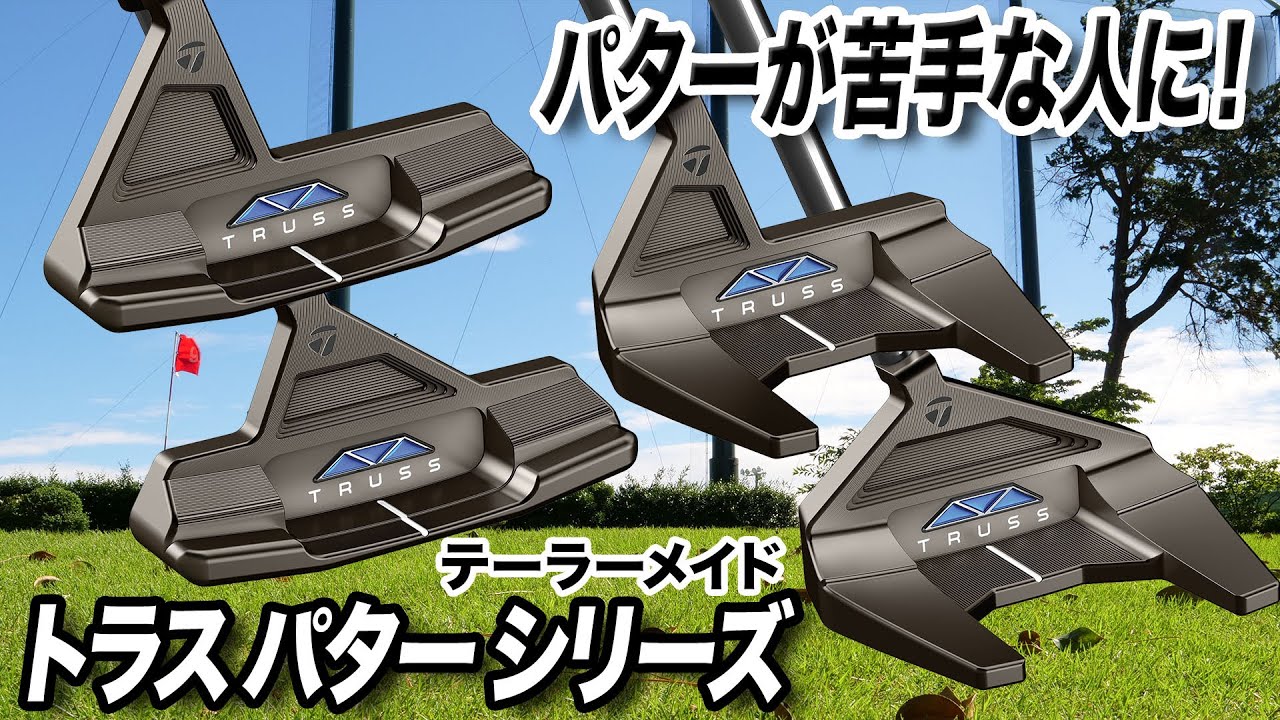 テーラーメイドのパター「トラスシリーズ」を解説！