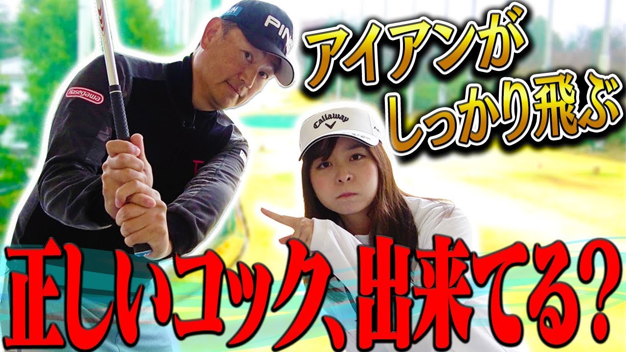 知らないと危険！「正しいコック」を覚えないとしっかり当たらない！？【中井学】【レッスン】