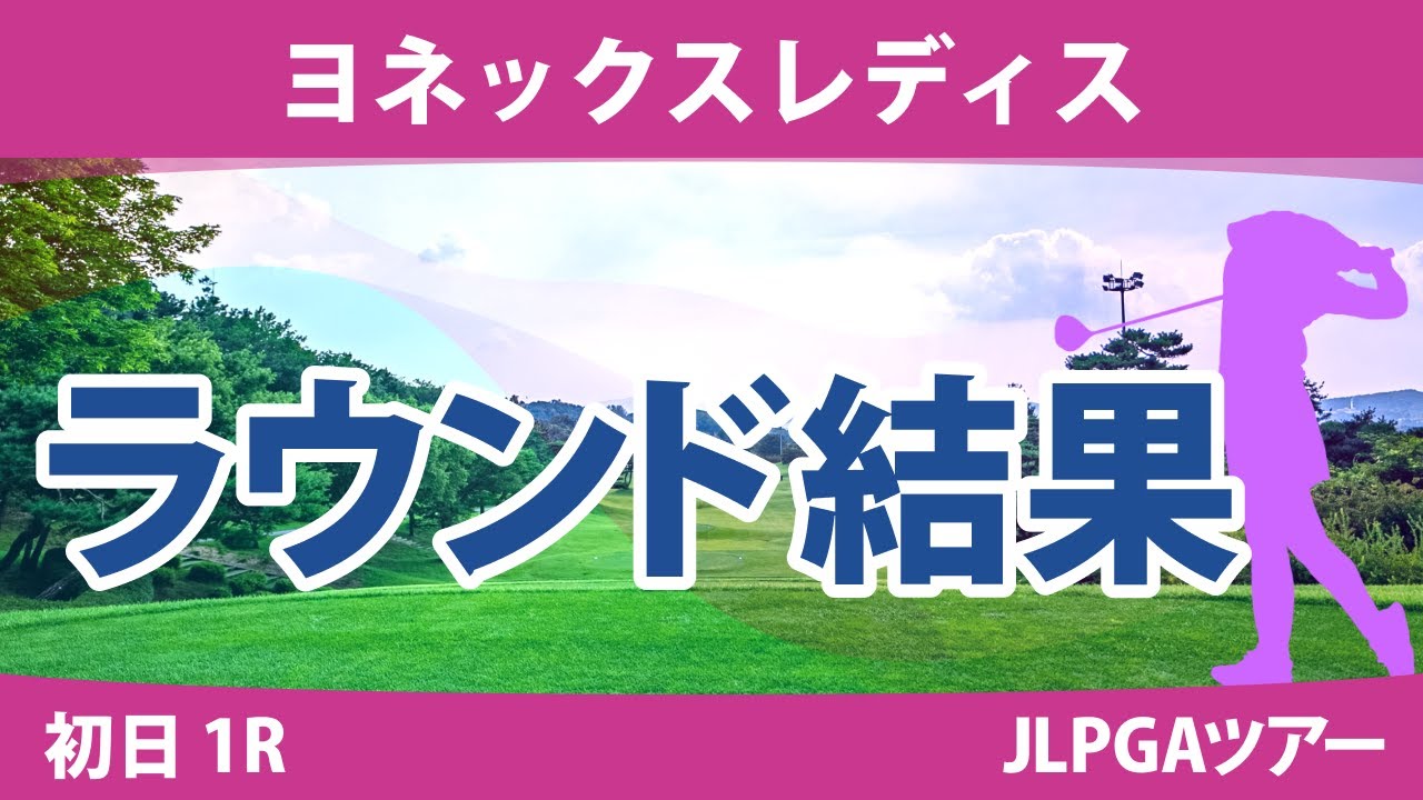 ヨネックスレディス 初日 1R 穴井詩 森田遥 蛭田みな美 脇元華 吉本ひかる 桑木志帆 柏原明日架 新垣比菜 菅沼菜々 菅楓華 @吉田鈴 小林光希 鶴岡果恋 佐久間朱莉 神谷和奏 政田夢乃 安田祐香