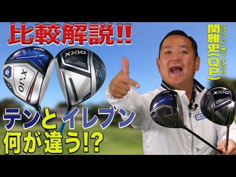 【QP関さんが徹底比較】ゼクシオ「テン & イレブン ドライバー」