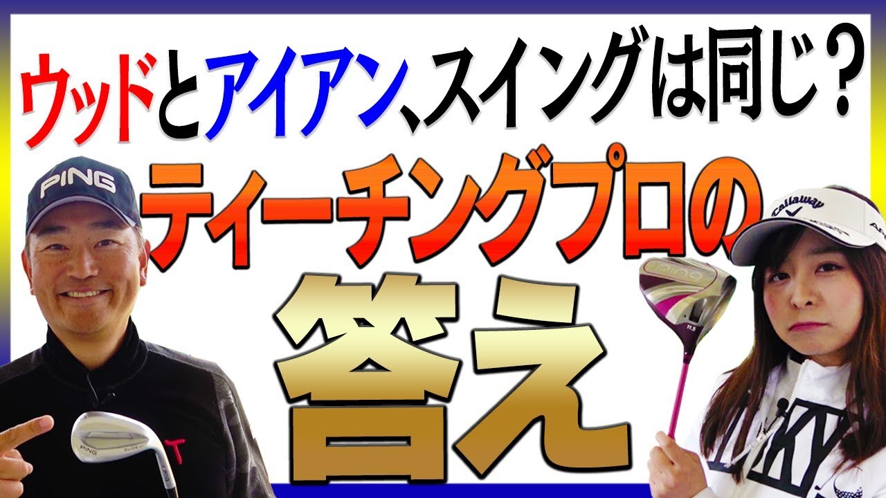 結局、アイアンとウッドって打ち方は同じ？違う？中井学プロが丁寧に解説します。【レッスン】