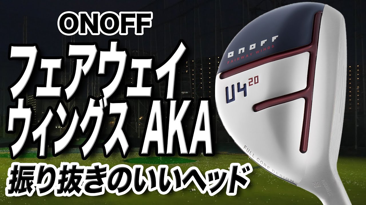 狙った方向に安定して飛ばせる！オノフ「AKA フェアウェイウイングス」