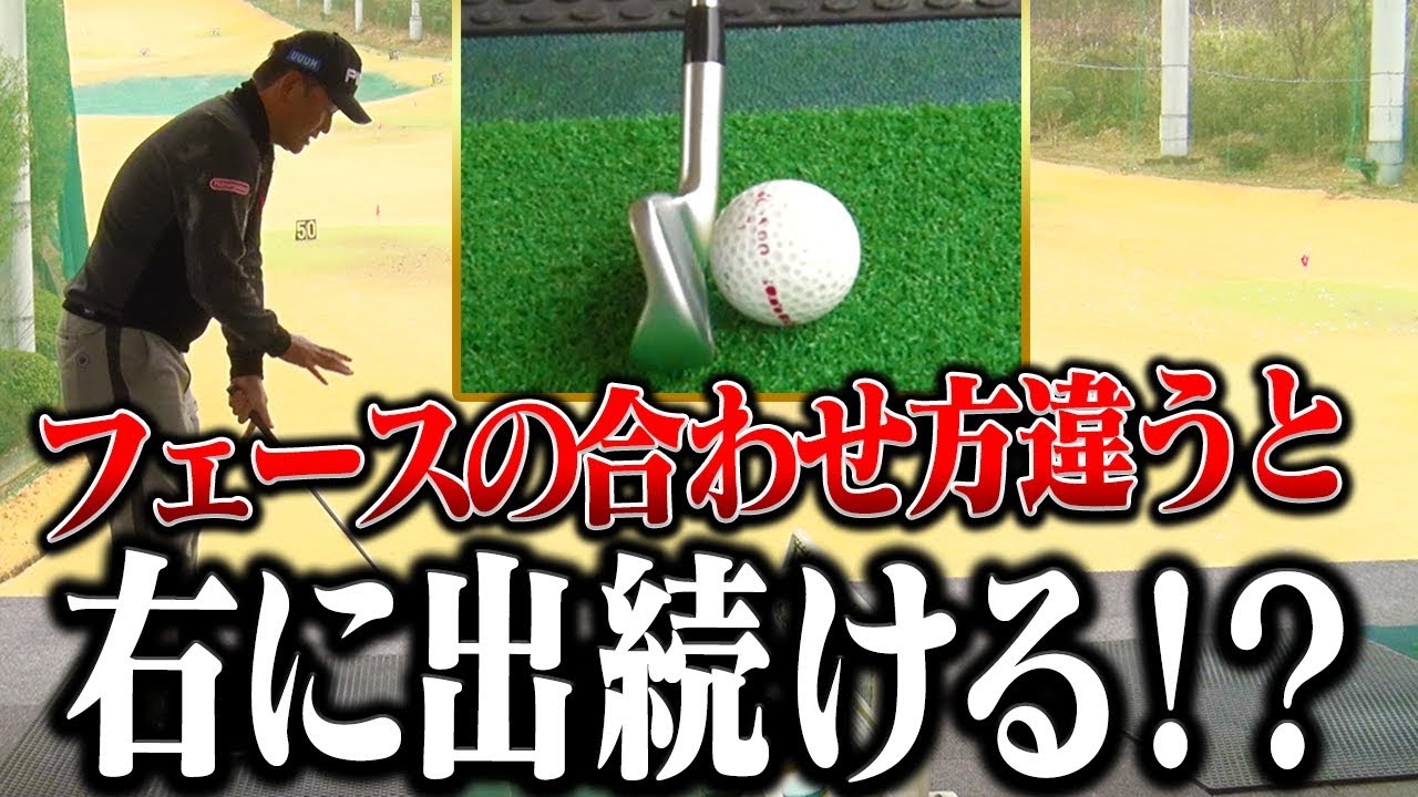 「ロングアイアンが右に出る・当たりが悪い」人はフェースの合わせ方で直ります。【中井学】【レッスン】