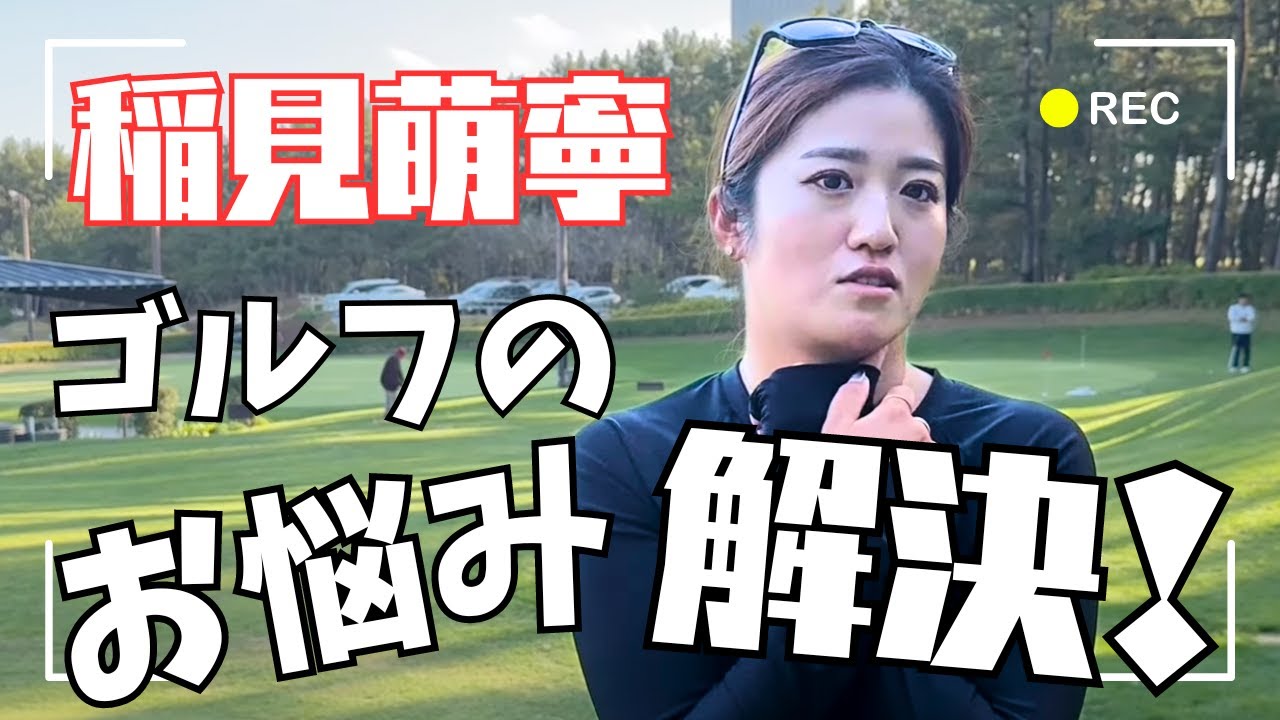 稲見萌寧がゴルファーのお悩み解決！ワンポイントレッスン企画