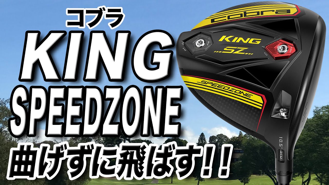 誰でも飛ばせるドライバー！コブラ「KING SPEED ZONE ドライバー」