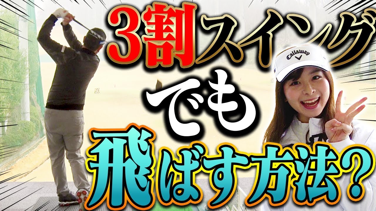 プロが「軽く振っても飛ぶ」理由は◯◯を変えていないから。【中井学】【レッスン】