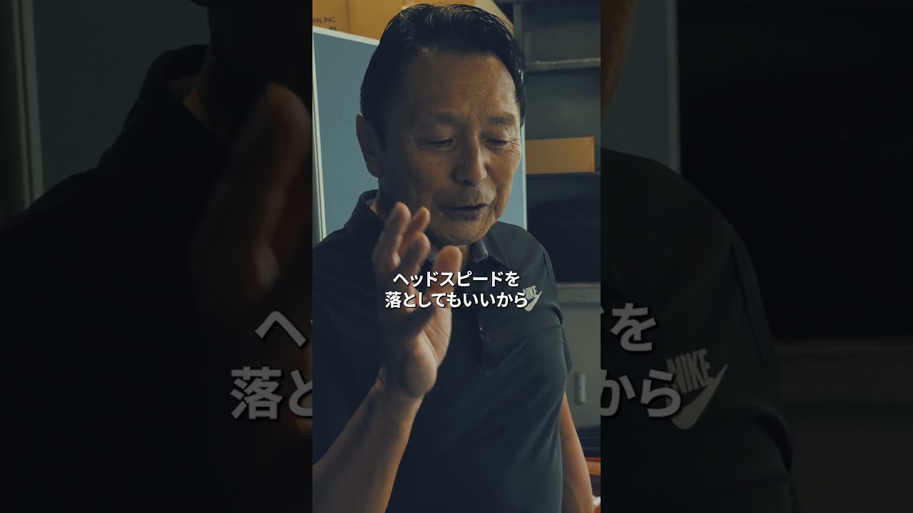 【歳を重ねても飛ばす極意】ヘッドスピードを落として、200ヤードを超える考え方