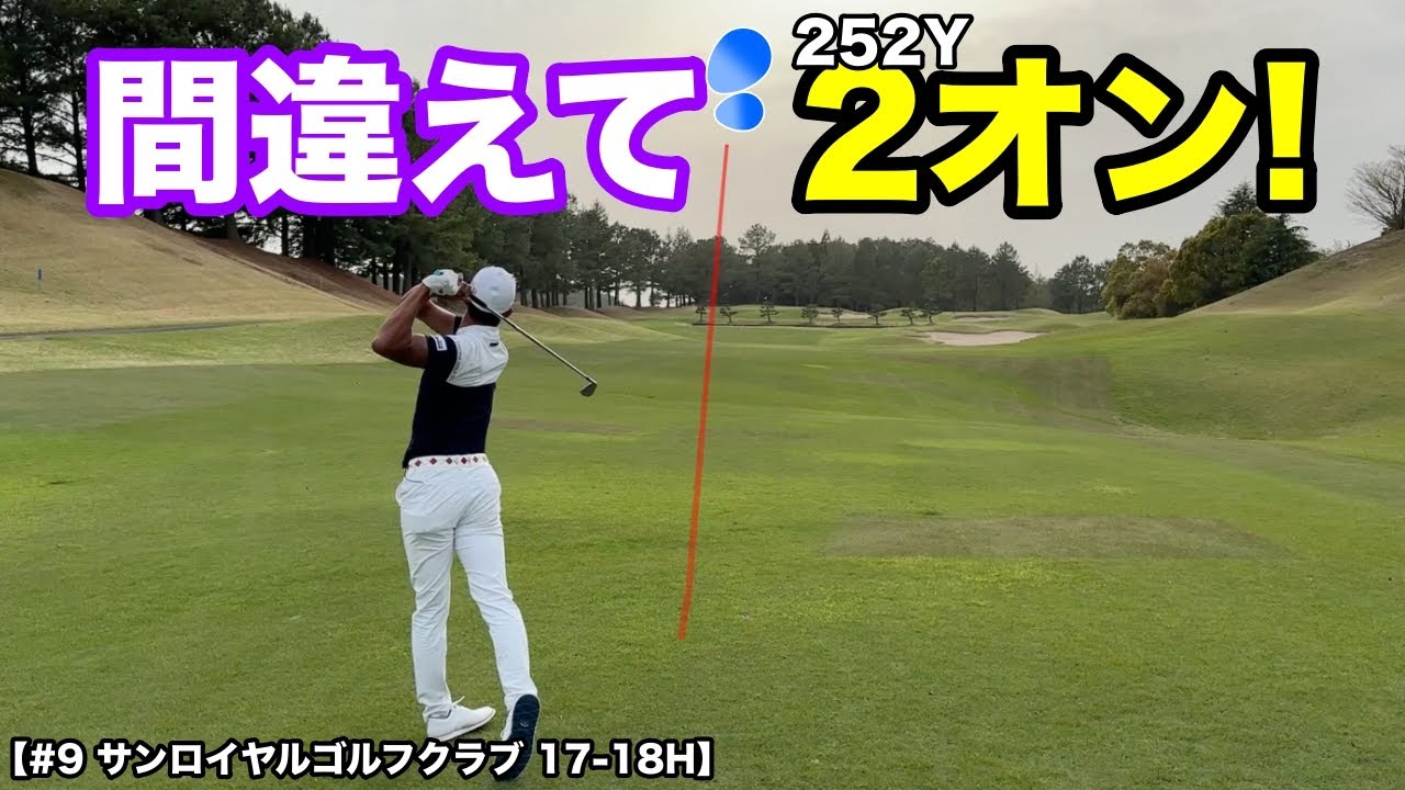2桁アンダー目前のハイレベルな対決は最終章！刻むつもりが間違えて2オンしちゃいました！w【#9 サンロイヤルゴルフクラブ】