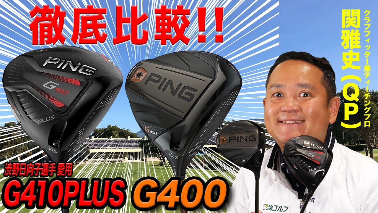 【QP関さんが比較】PING「G400 & G410PLUS ドライバー」