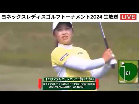 🔴【ライブ配信】ヨネックスレディスゴルフトーナメント2024 生放送・のテレビ放送・インターネットライブ中継