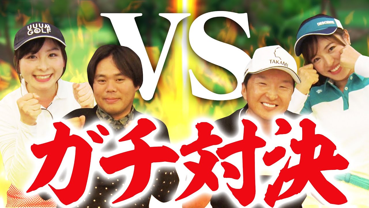 "あの対決"でバーディー連発!?なみきチームVSとしみんチームの真剣勝負！【釣りよかでしょう。】【よーらい】【進藤大典】【高橋としみ】【みんゴル】