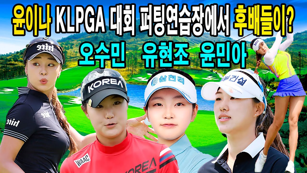 윤이나&유현조&오수민&윤민아 화기애애 반가운 분위기 하이파이브 인사.신인왕 예상 유현조&국가대표 장타자 오수민&신인상 1위 윤민아&윤이나_골튜브TV.GolTube #윤이나