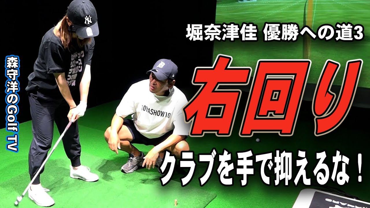 堀奈津佳プロ優勝への道3  クラブを牛耳らない　　　　　　この後　試合でも68が出ました！