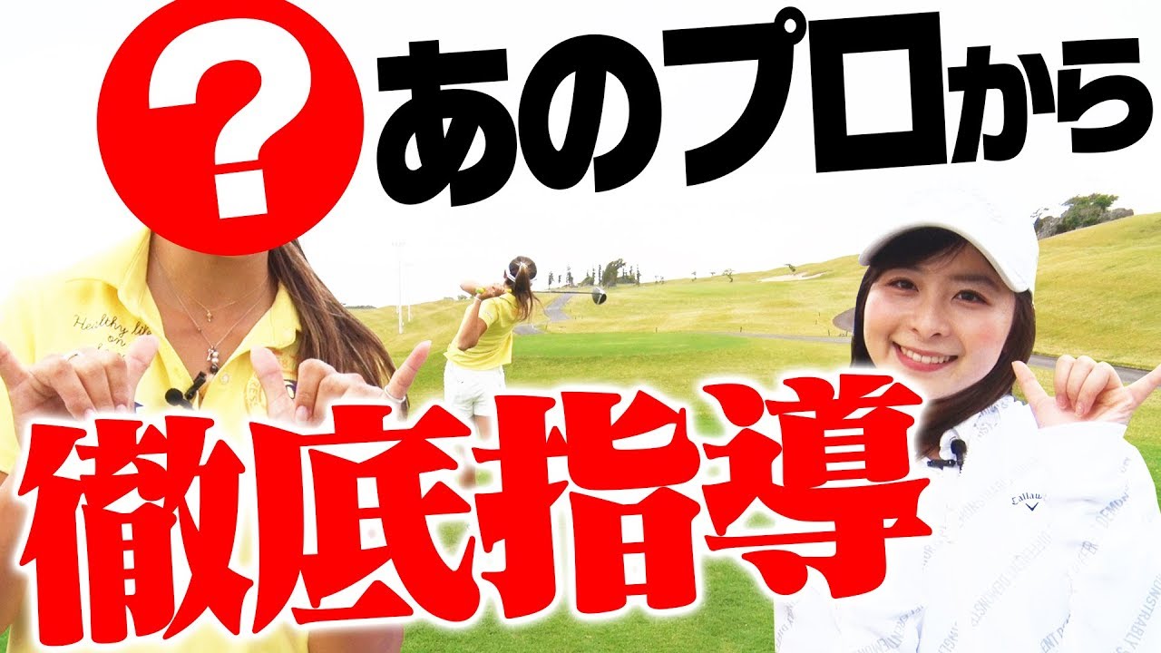 なみき×？？プロの新感覚ゴルフレッスンスタート！？