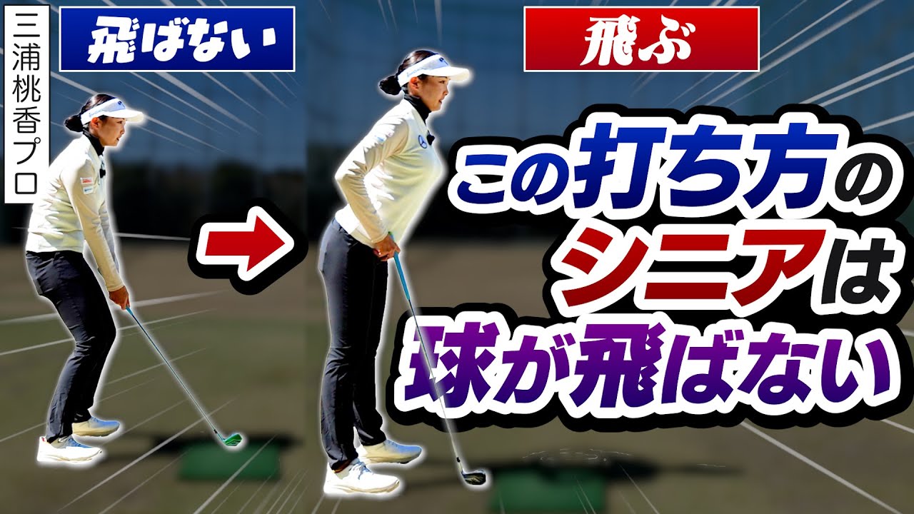 【熟練ゴルファー必見】まだまだ上達したい！三浦プロ流飛距離が落ちたらやるべき練習