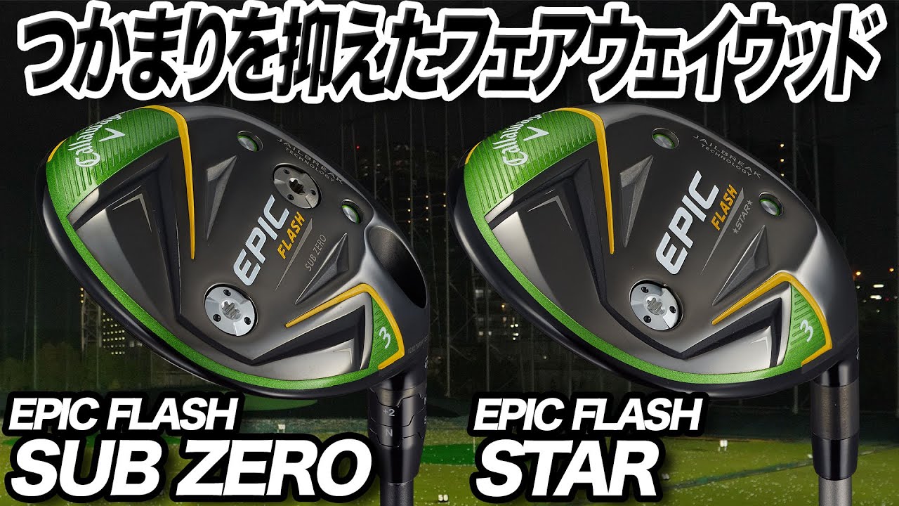 今が買い！キャロウェイ「EPIC FLASH STAR & EPIC FLASH SUBZERO フェアウェイウッド」