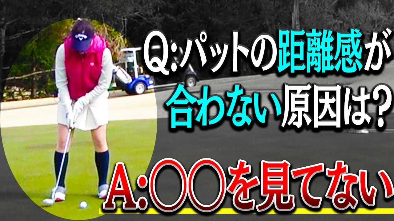 パットが寄らない人＝「打つ前の動作」で寄らないの確定してしまっているかも・・・？【ラウンド後編】【進藤大典】【なみき】