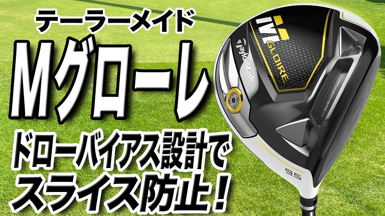 スライス防止に◎ テーラーメイド「Mグローレ ドライバー」