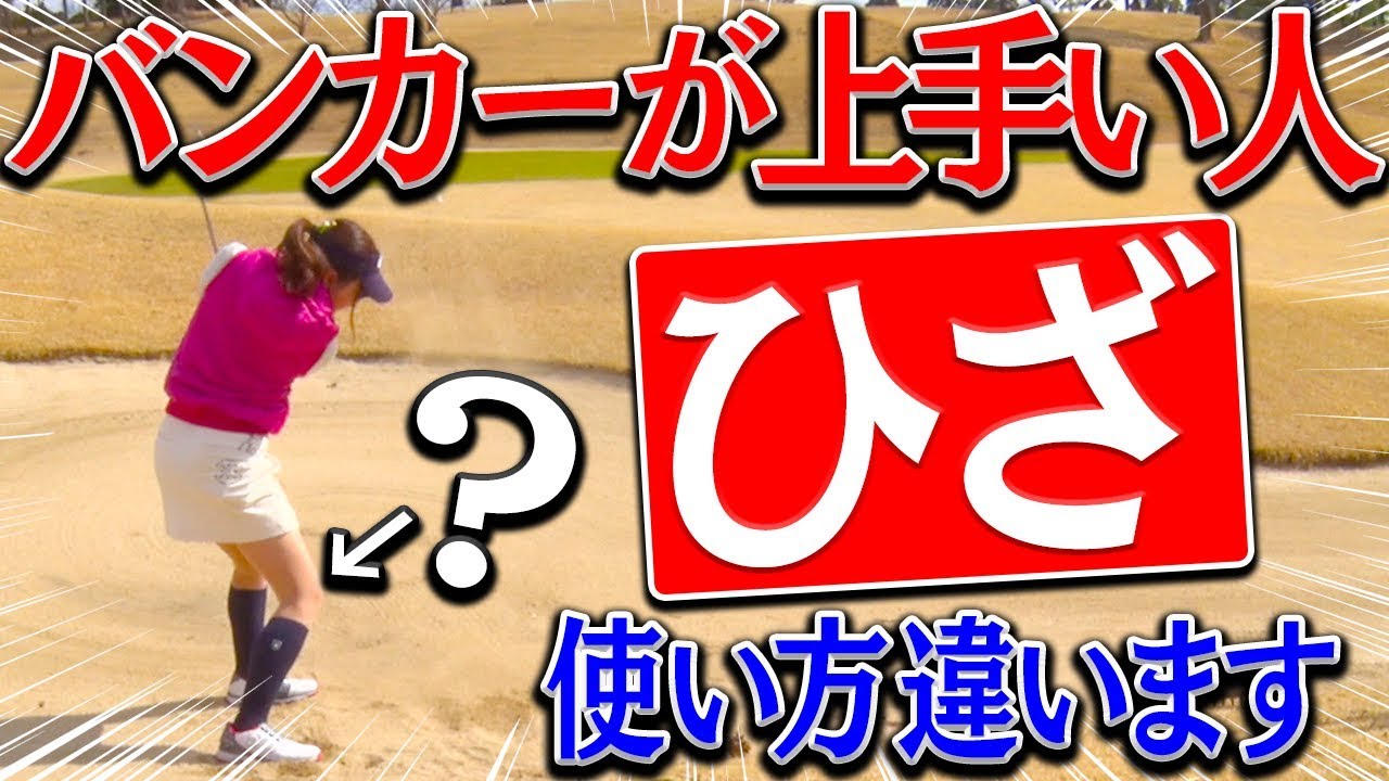 上級者はやっている？難しいバンカーでは「ひざ」を◯◯しないようにすべし。【ラウンド中編】【進藤大典】【なみき】