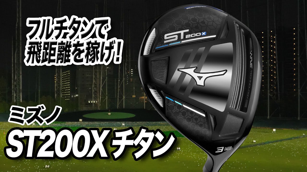 飛距離を稼ぎたい人に！ ミズノ「ST200X チタン フェアウェイウッド」