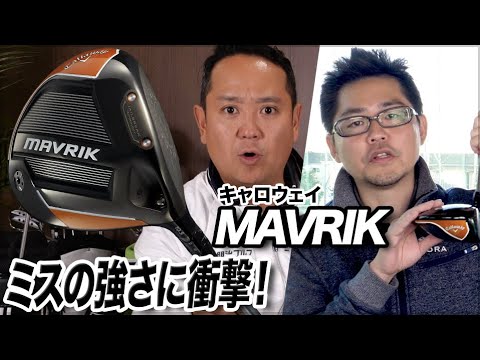 【QP関さんとオグさんが解説】キャロウェイ「MAVRIK ドライバー」