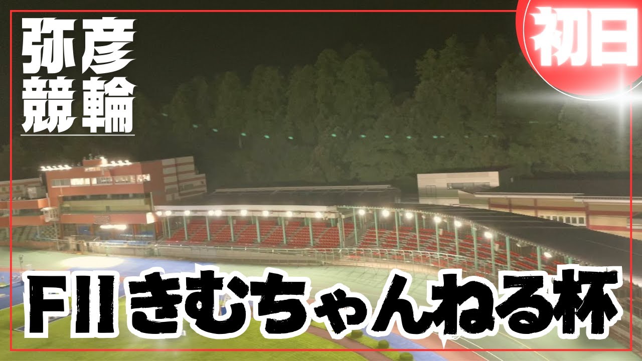 【ライブ】ミッドナイト競輪 初日【弥彦競輪】