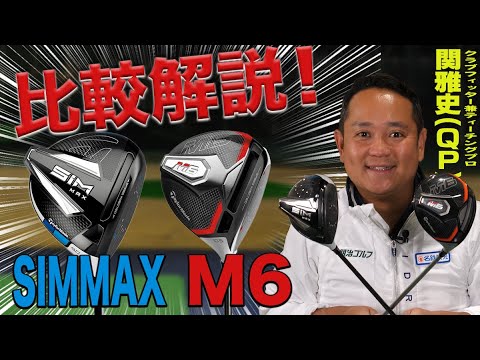 【QP関さんが比較】テーラーメイド「SIMMAX & M6 ドライバー」