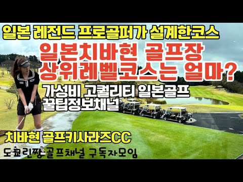 【미국트럼프 일본아베도 인정한 전설의 일본골프프로가 설계한 구장】 어떻길래? 치바현 골드키사라즈 컨트리클럽 구독자님과 라운드.Feat좋은구장 찾는방법 #일본골프장 #일본골프여행