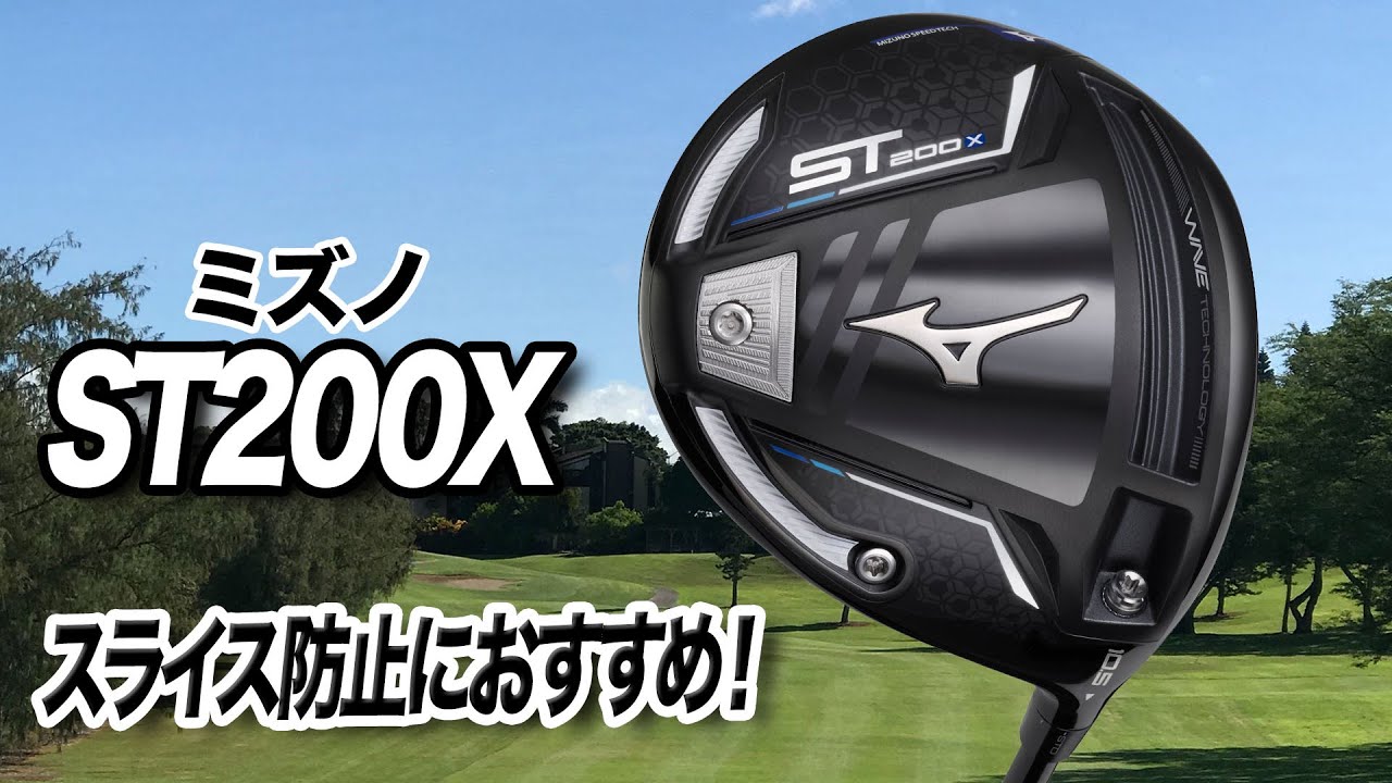 スライス防止に◎ ミズノ「ST200X ドライバー」