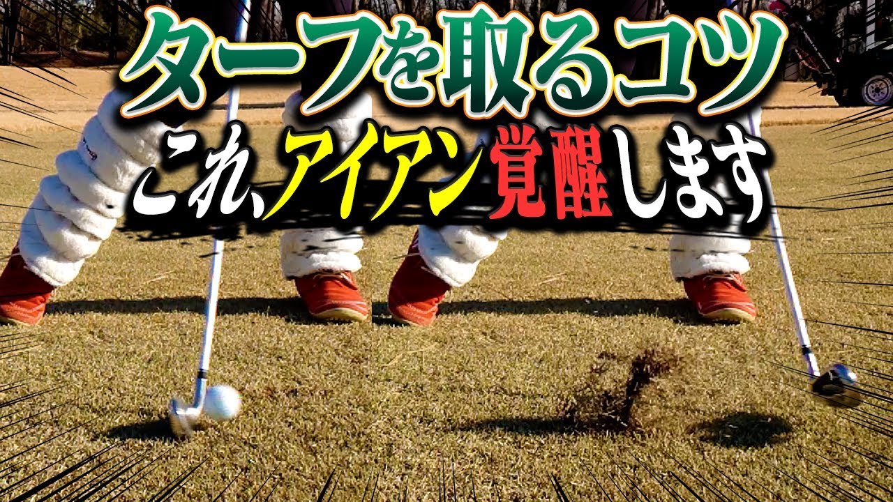 としみん、ターフを取るアイアンの打ち方を習得！？ボールを置く位置にもポイントあり？【高橋としみ】【レッスン】