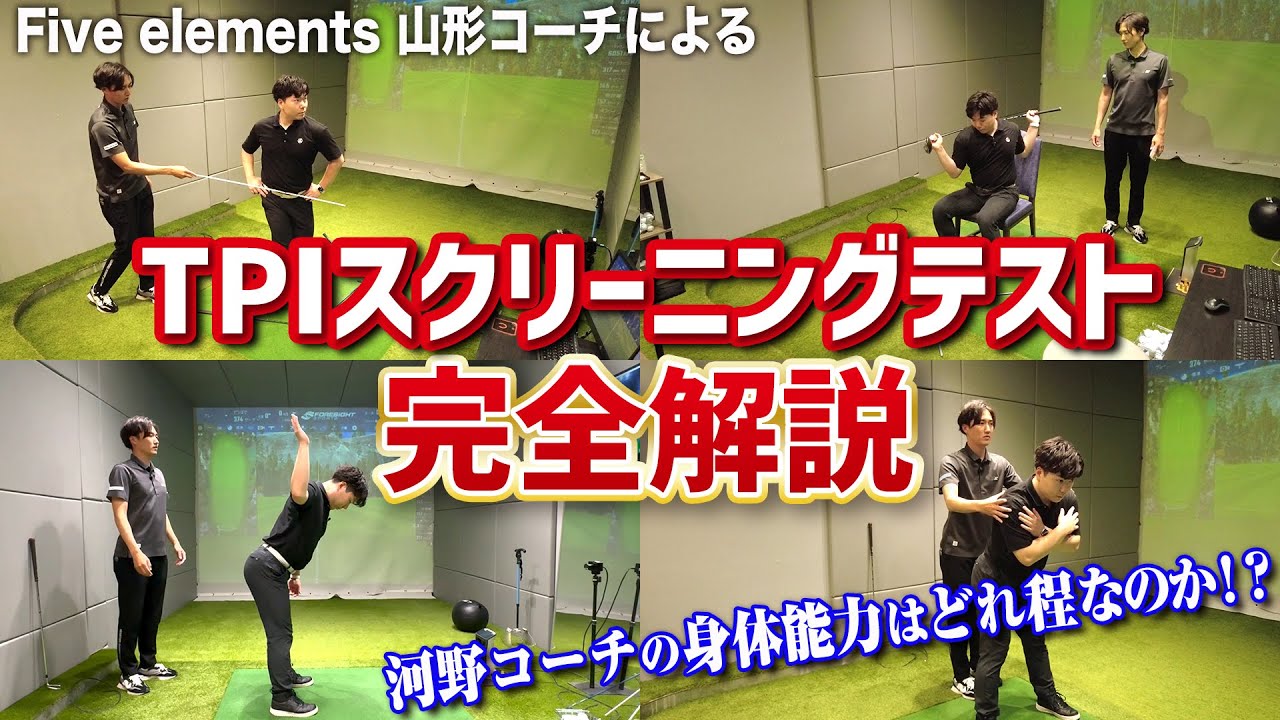 PGAトッププロのコーチは全員取得！？知られざる資格の身体能力評価テストを山形が河野に実施！果たして河野コーチの身体能力はいかに！？【TPI】