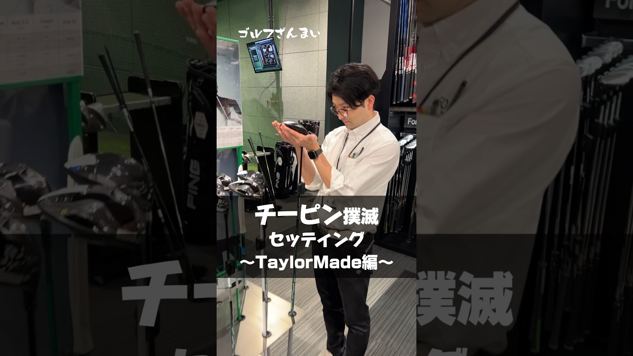 【チーピン撲滅セッティング】をゴルフ5プレステージ日本橋店のプロフィッターが解説します！（テーラーメイド編）#shorts #ゴルフ #ゴルフざんまい