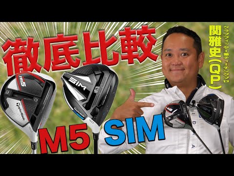 【QP関さん】テーラーメイド「M5 & SIM ドライバー」徹底比較