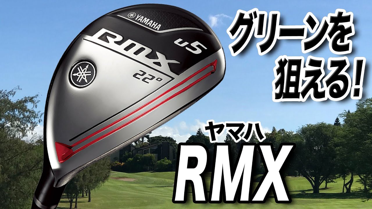 グリーンを狙える！ヤマハ「RMX ユーティリティ」