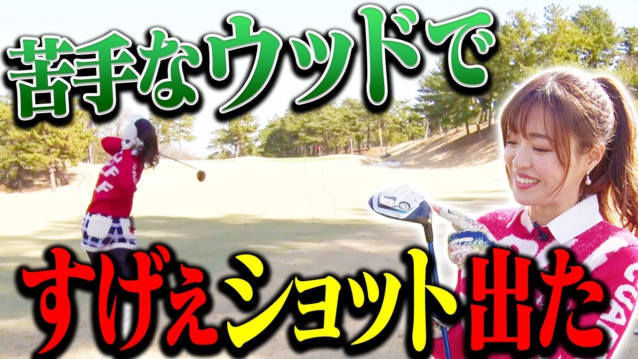 「重心を低くする」だけでウッドがしっかり当たる！！としみんのスイングセンスに脱帽です・・・！【ラウンド】【高橋としみ】