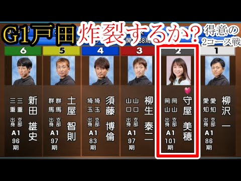 【G1戸田競艇】G1戦で通用するか？②守屋美穂、得意の2コース戦