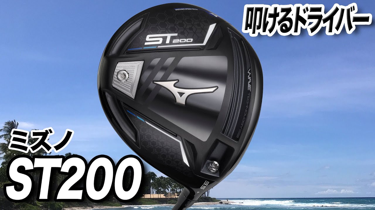パワーヒッターにおすすめ！ミズノ「ST200ドライバー」